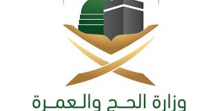 وزارة الحج والعمرة الرياض